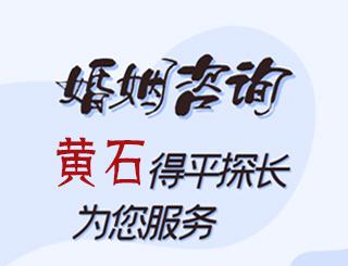 黄石婚姻咨询公司