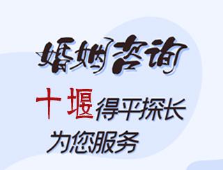 十堰婚姻咨询公司