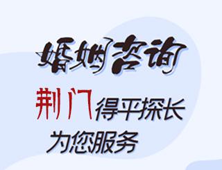 荆门婚姻咨询公司