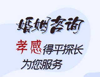 孝感婚姻咨询公司
