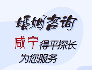 咸宁婚姻咨询公司