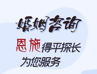 恩施婚姻咨询公司