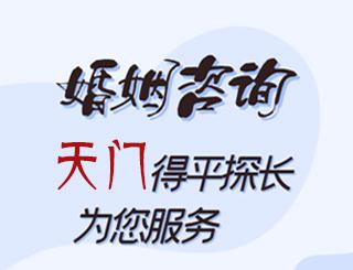 天门婚姻咨询公司