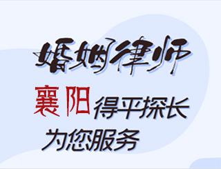 襄阳婚姻律师
