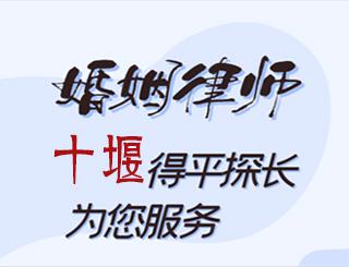 十堰婚姻律师