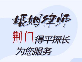 荆门婚姻律师