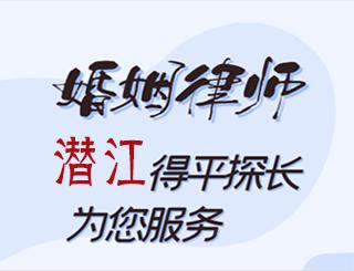潜江婚姻律师