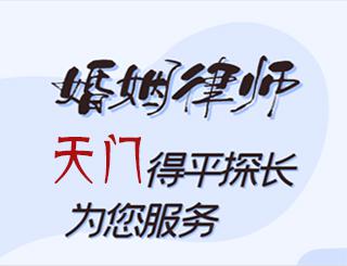 天门婚姻律师