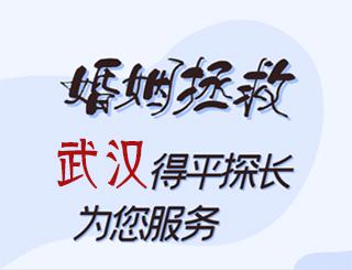 武汉婚姻拯救公司
