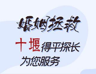 十堰婚姻拯救公司