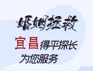 宜昌婚姻拯救公司