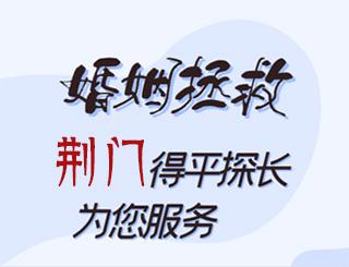 荆门婚姻拯救公司
