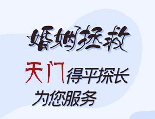 天门婚姻拯救公司