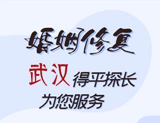 武汉婚姻修复公司