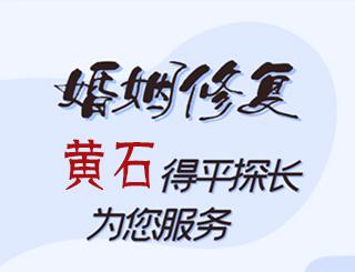 黄石婚姻修复公司