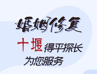 十堰婚姻修复公司