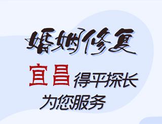 宜昌婚姻修复公司