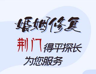 荆门婚姻修复公司