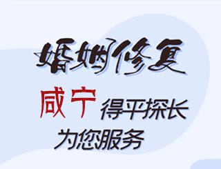咸宁婚姻修复公司