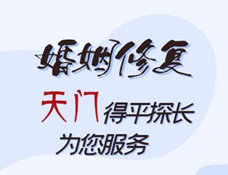 天门婚姻修复公司