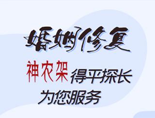 神农架婚姻修复公司