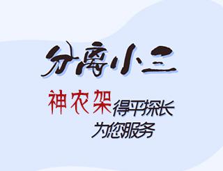 神农架分离小三公司
