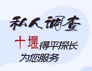 十堰私人调查