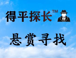澳门悬赏寻找