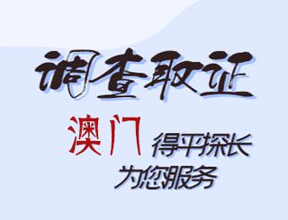 澳门调查取证