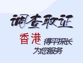 香港调查取证