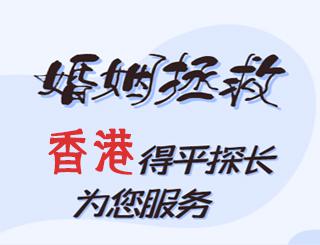 香港婚姻拯救公司