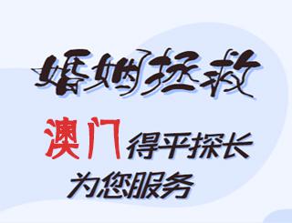 澳门婚姻拯救公司