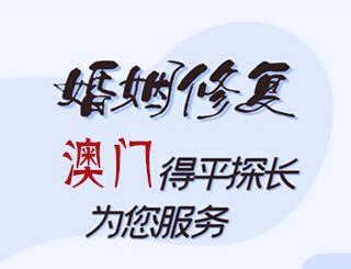 澳门婚姻修复公司