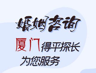 厦门婚姻咨询公司