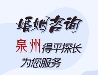 泉州婚姻咨询公司
