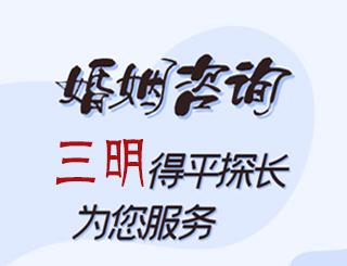 三明婚姻咨询公司