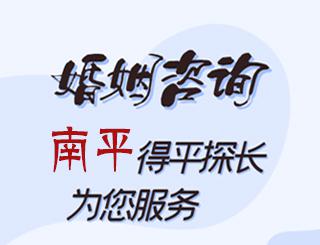 南平婚姻咨询公司