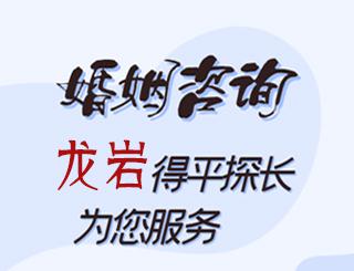 龙岩婚姻咨询公司