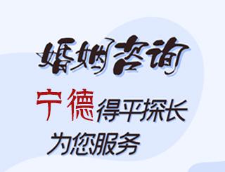 宁德婚姻咨询公司