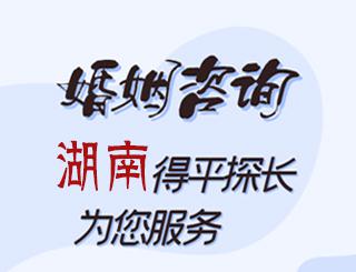 湖南婚姻咨询公司