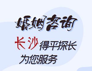 长沙婚姻咨询公司
