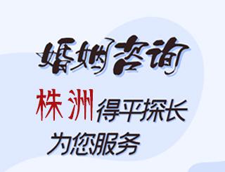 株洲婚姻咨询公司