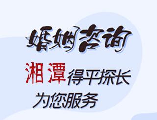 湘潭婚姻咨询公司