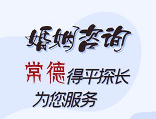 常德婚姻咨询公司