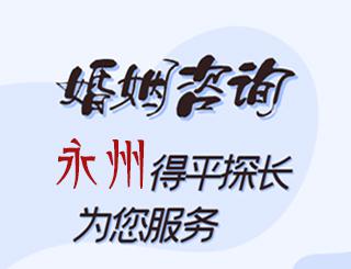 永州婚姻咨询公司