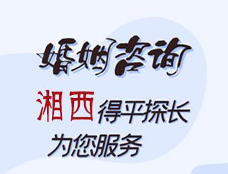 湘西婚姻咨询公司